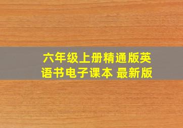 六年级上册精通版英语书电子课本 最新版